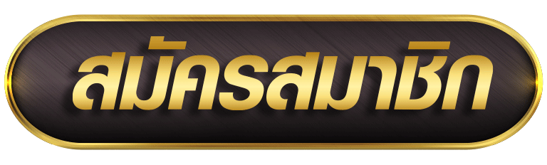 สมัครมวย pakyok168